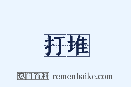 打堆是什么意思的图片